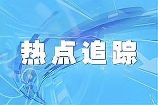 PJ-华盛顿：我的队友让我打得更简单 加盟独行侠是梦想成真